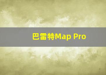 巴雷特Map Pro